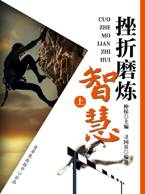 Title details for 挫折磨炼智慧（上） by 仲侯 - Available